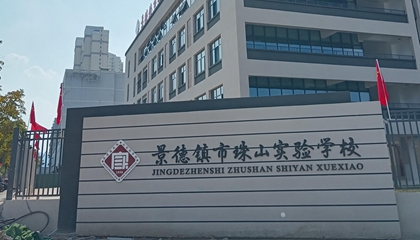 江西︱景德鎮珠山實(shí)驗學(xué)校