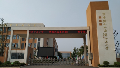 安徽︱淮南師范學(xué)院附屬十四、十五、十六小