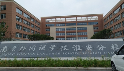 江蘇︱南京外國語(yǔ)學(xué)?；窗卜中?> </a>
</div>
<div   id=