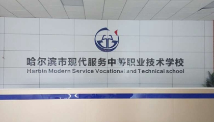 黑龍江︱哈爾濱現代服務(wù)中等職業(yè)學(xué)校