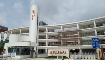 江蘇︱蘇州市勤惜實(shí)驗小學(xué)校